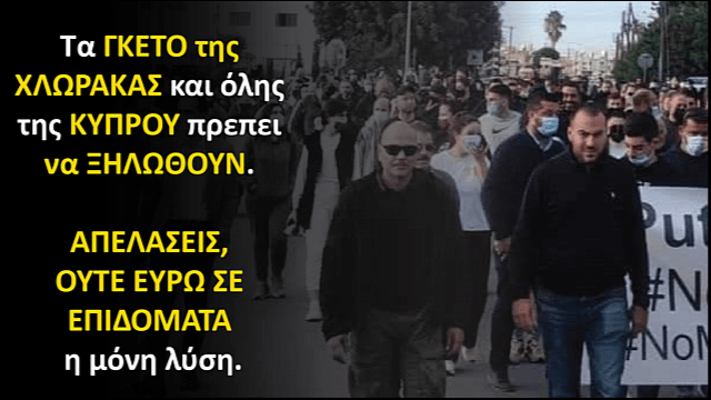 Τα γκέτο παράνομων μεταναστών της Χλώρακας πρέπει να&nbsp;ξηλωθούν!￼