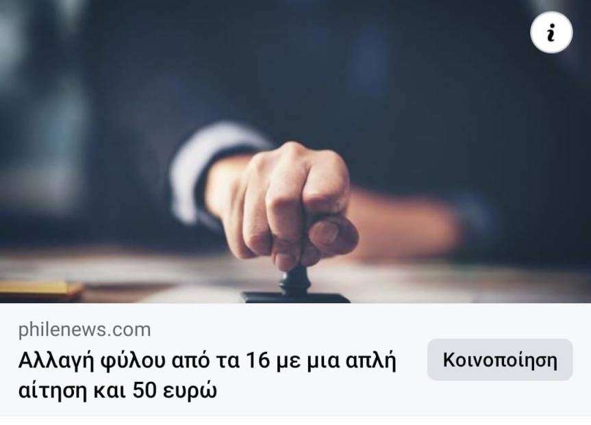 ΟΧΙ στην νομική αλλαγή του&nbsp;φύλου
